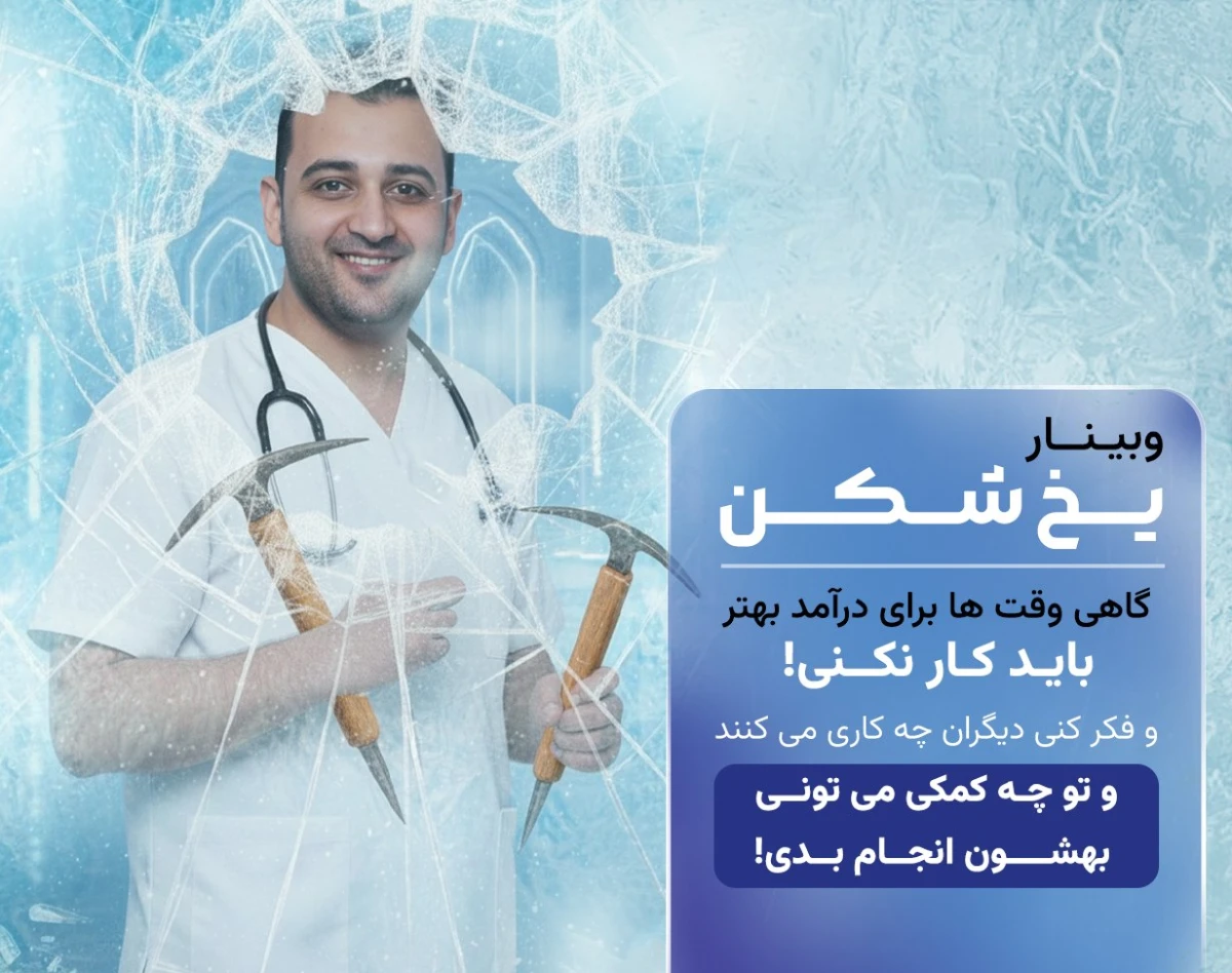 وبینار یخ شکن، چگونه بدون اضافه کاری سنگین، درآمدم را بهبود دهم؟