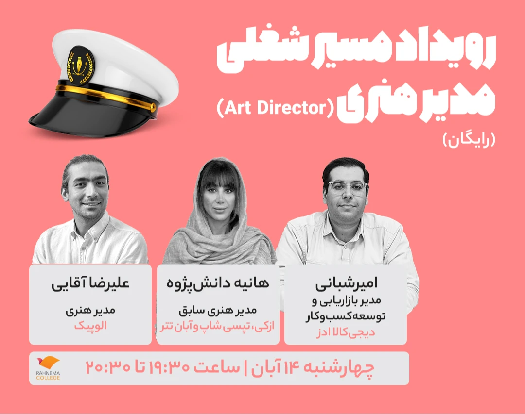 رویداد مسیر شغلی مدیر هنری (Art Director)