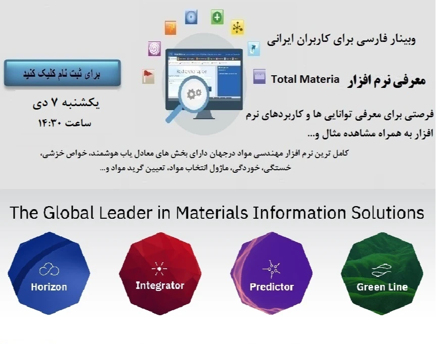 وبینار آشنایی با نرم افزار Total Materia بزرگترین نرم افزار مهندسی مواد در دنیا