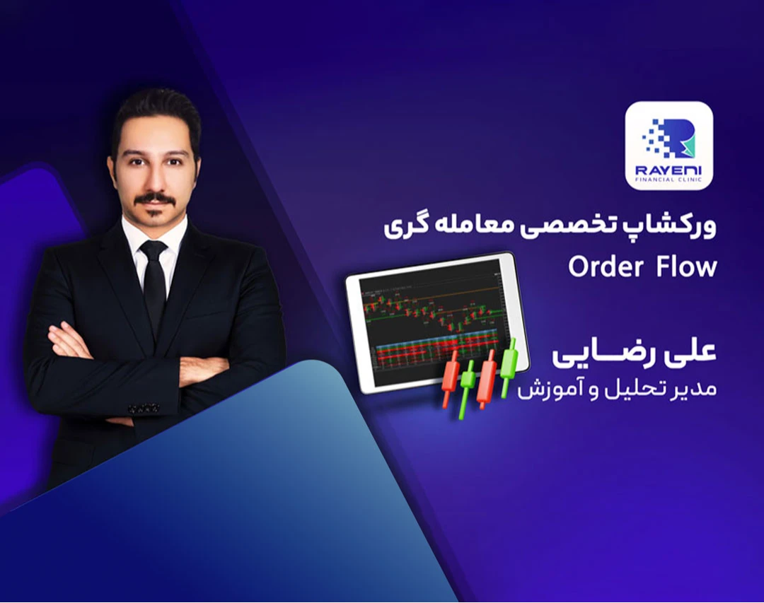 رویداد حضوری ورکشاپ تخصصی معامله گری با جریان سفارشات