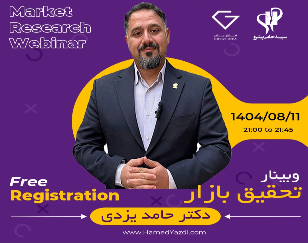 وبینار تحقیق بازار (در بازاراهای ملی و بین المللی)