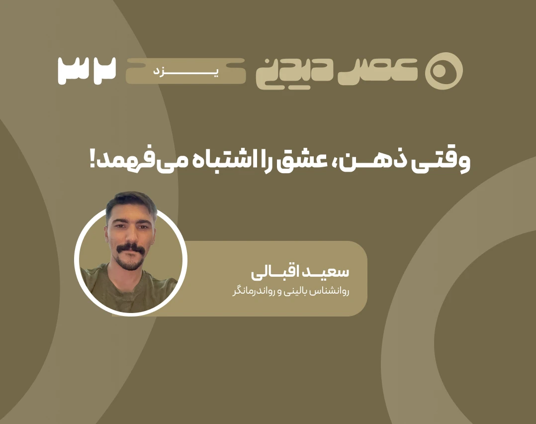 وبینار وقتی ذهن، عشق را اشتباه می‌فهمد!