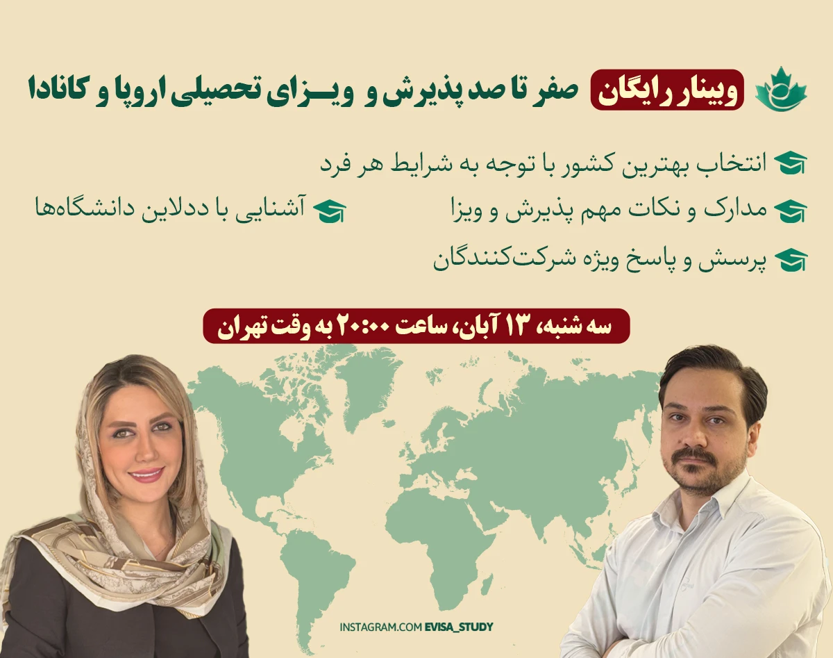 وبینار رایگان صفر تا صد پذیرش و ویزای تحصیلی اروپا و کانادا