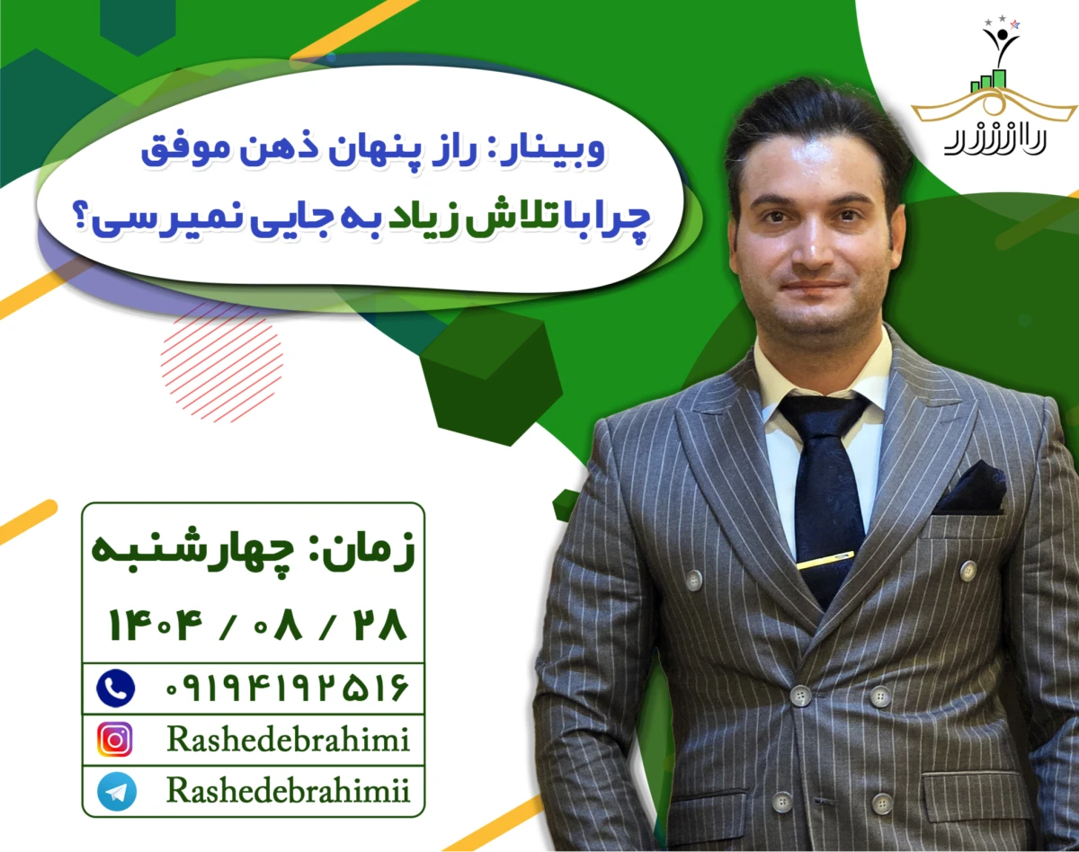 وبینار راز پنهان ذهن موفق