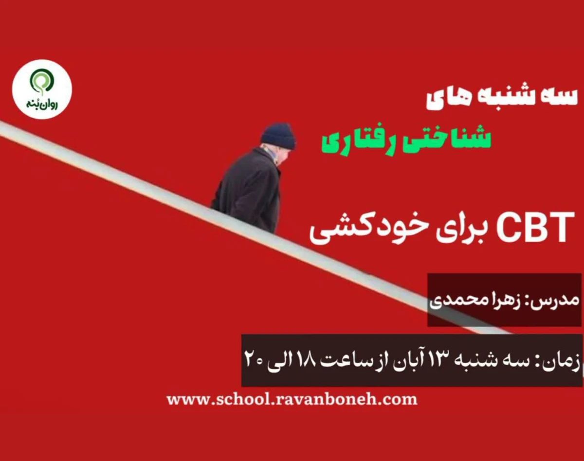 وبینار سه شنبه های شناختی رفتاری
