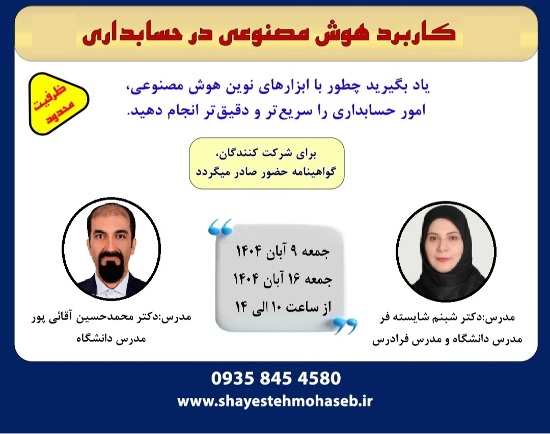 کارگاه کاربرد هوش مصنوعی در حسابداری