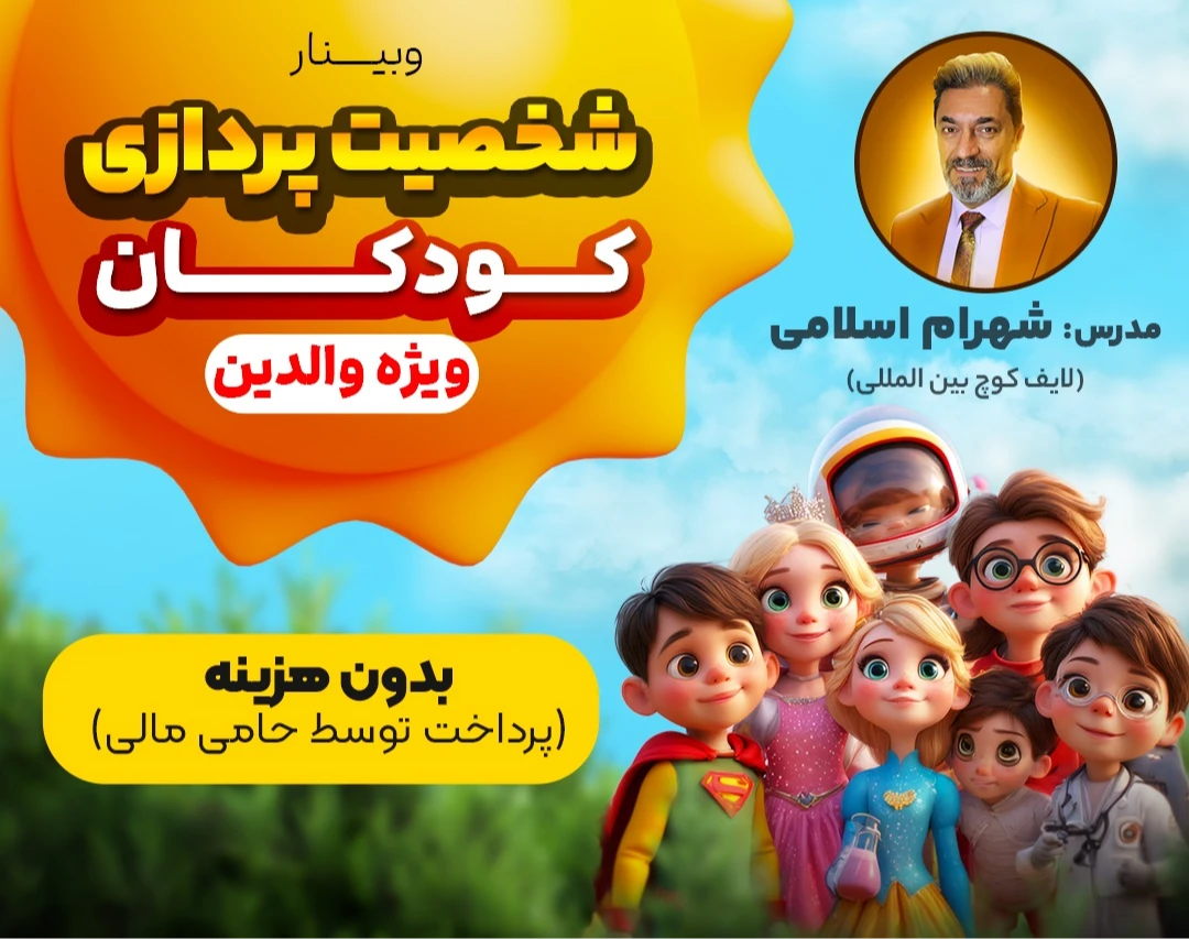 وبینار شخصیت پردازی کودک(ویژه والدین) -شهرام اسلامی