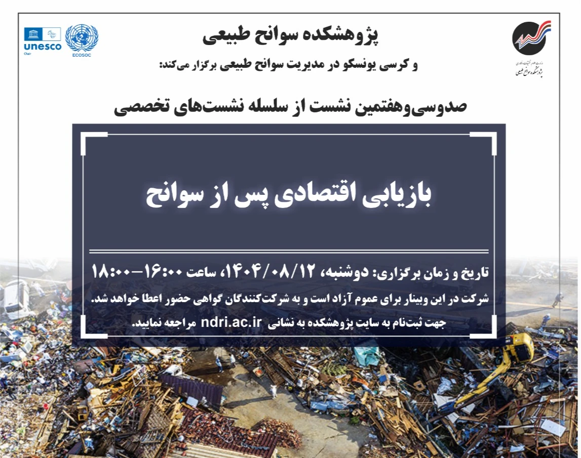 وبینار بازیابی اقتصادی پس از سوانح