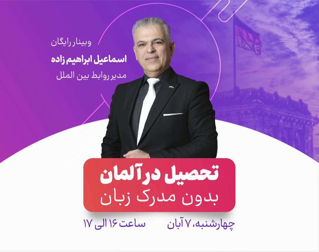 وبینار صفر تا صد تحصیل در آلمان