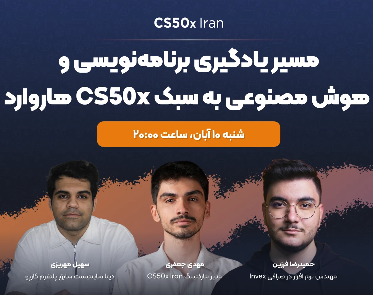 وبینار مسیر یادگیری برنامه نویسی و هوش مصنوعی به سبک CS50x هاروارد