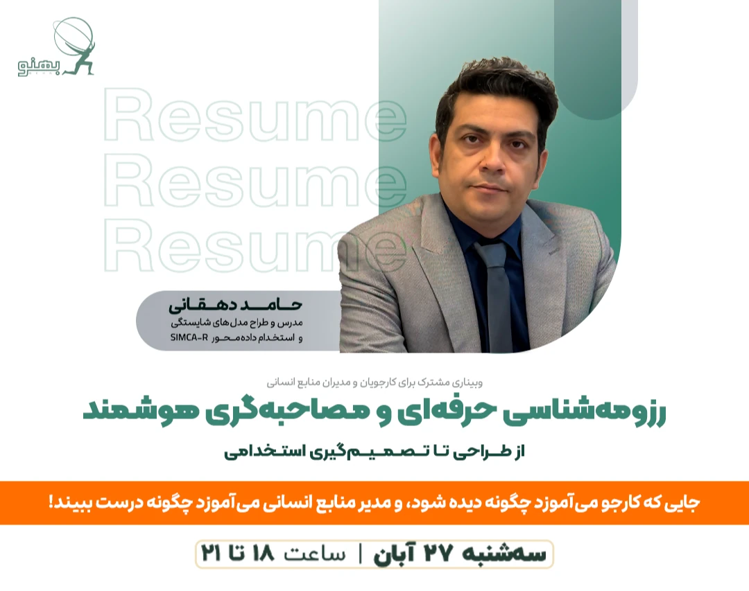 وبینار رزومه‌شناسی حرفه‌ای و مصاحبه‌گری هوشمند: از طراحی تا تصمیم‌گیری استخدامی