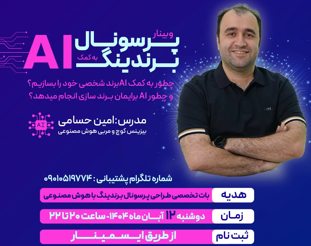 وبینار پرسونال برندینگ به کمک هوش مصنوعی | وقتش رسیده برند شخصیت رو بسازی