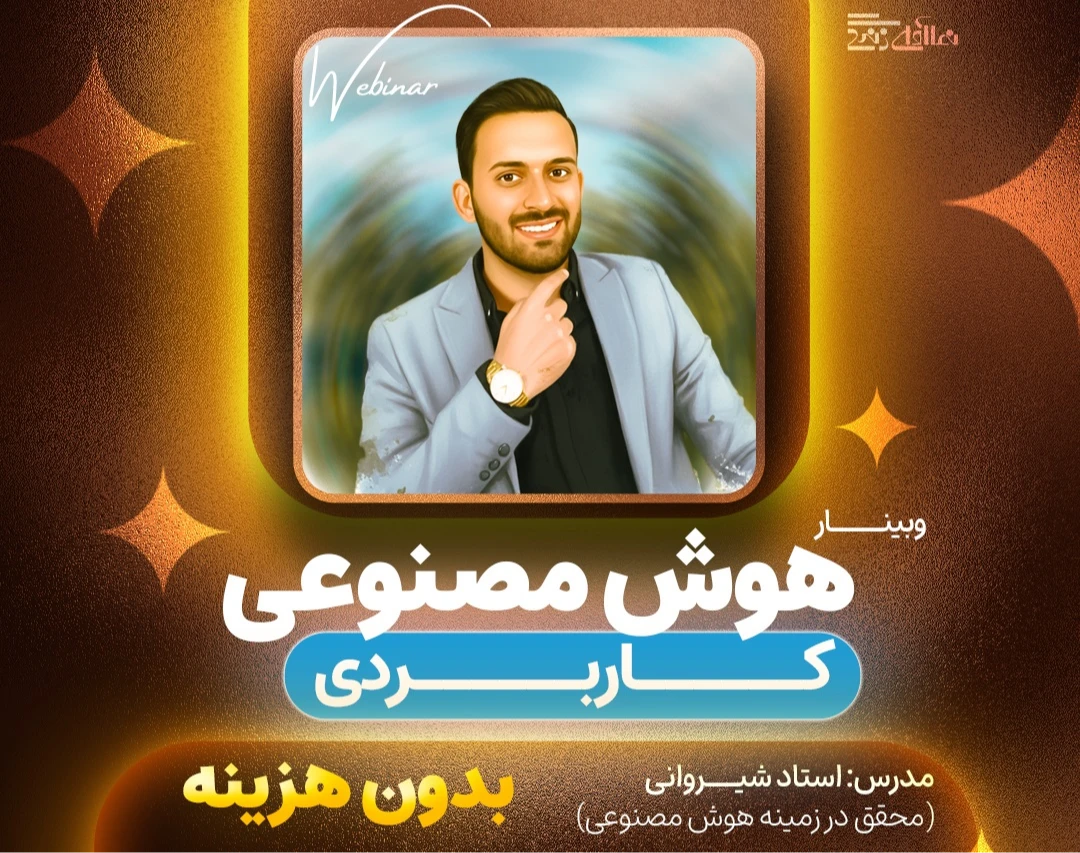 وبینار هوش مصنوعی کاربردی-جواد شیروانی