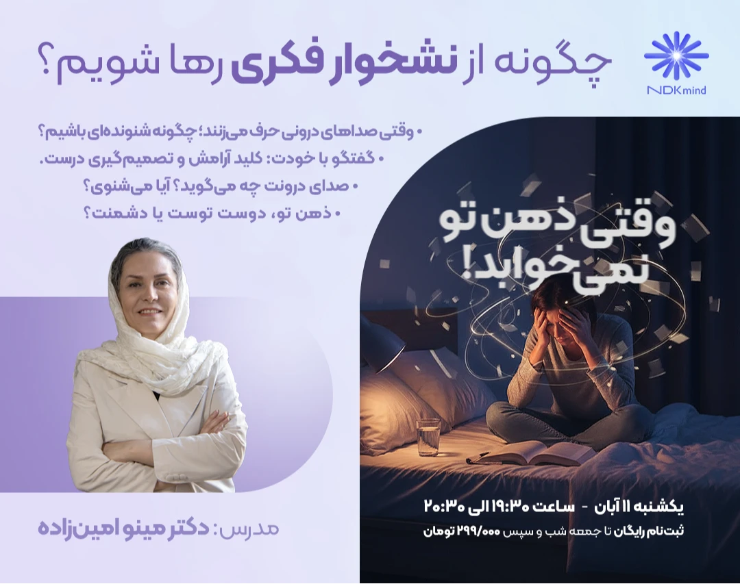 وبینار چگونه از نشخوار فکری رها شویم؟