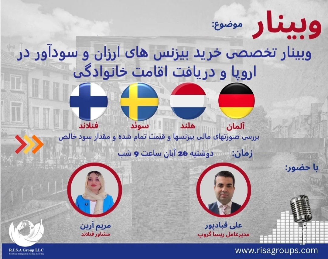 وبینار چطور با سرمایه محدود، بیزنس‌های سودده بخریم، سود کنیم و اقامت خانوادگی اروپا بگیریم؟