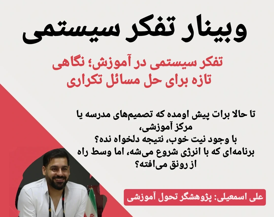 وبینار تفکر سیستمی (برای معلمان و کارمندان و مدیران)