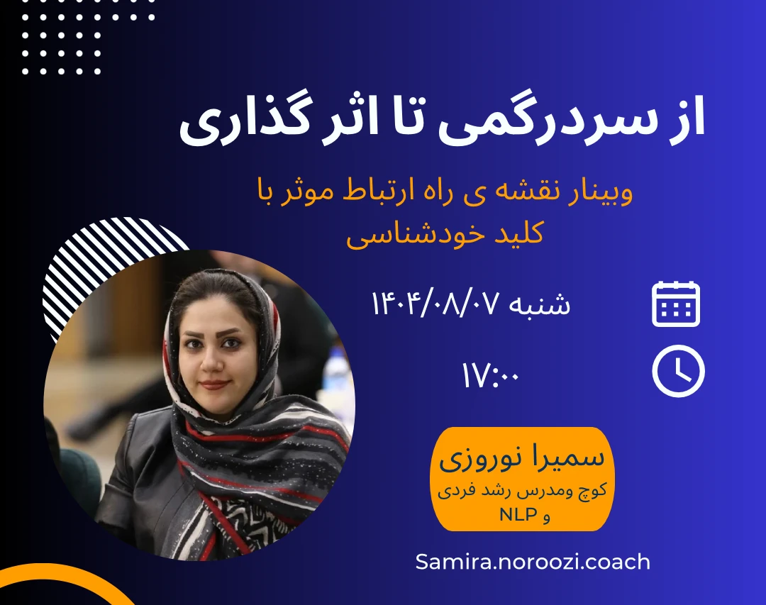 وبینار ارتباط موثر براساس شخصیت شناسی