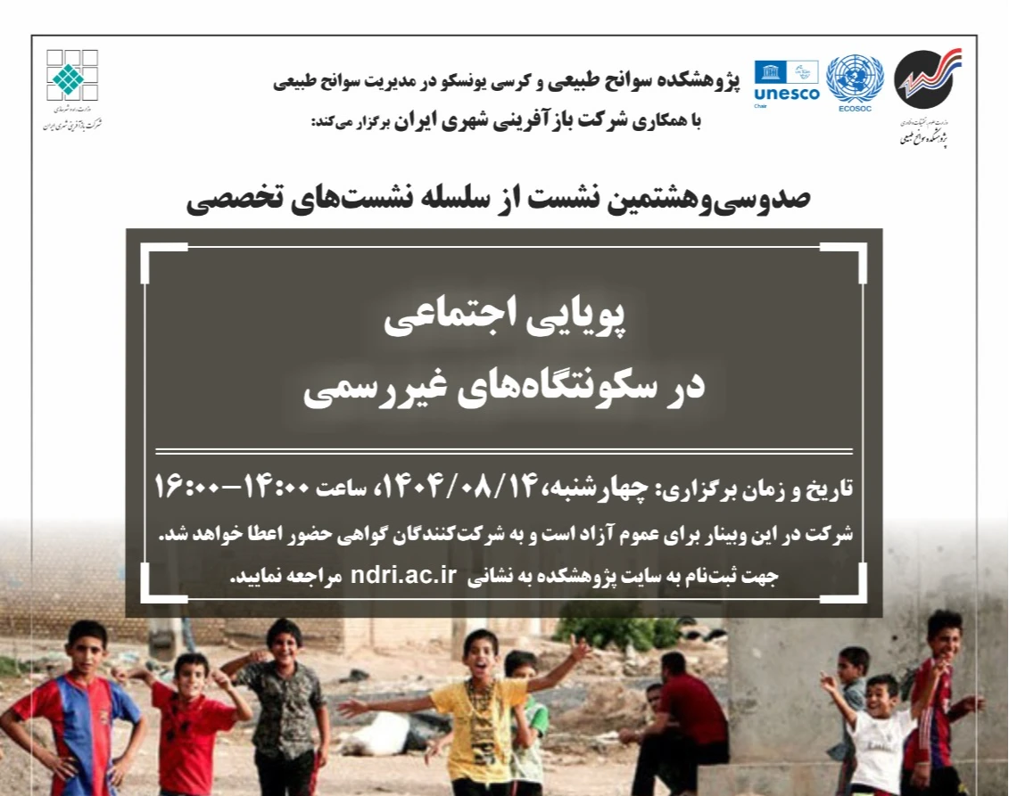 وبینار پویایی اجتماعی در سکونتگاه‌های غیررسمی