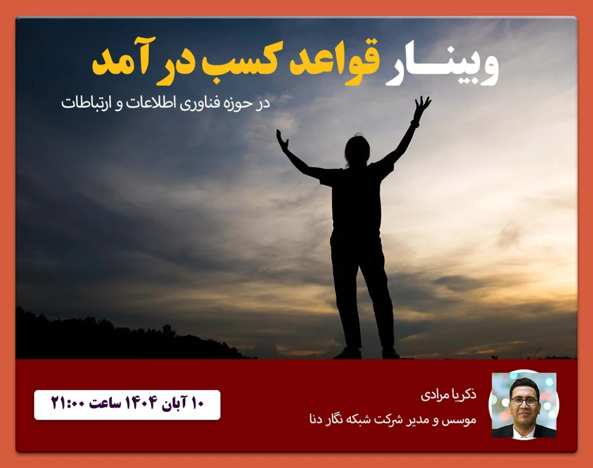 وبینار قواعد کسب درآمد در حوزه IT