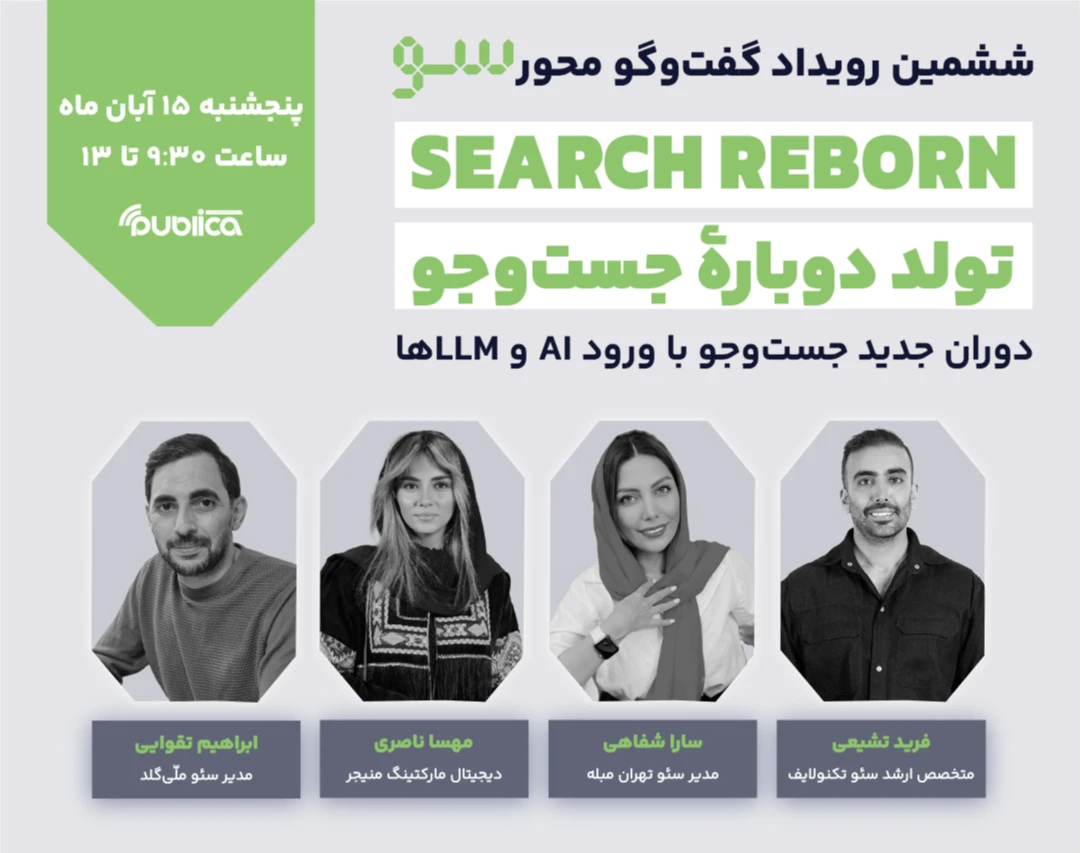 وبینار تولد دوباره جستجو (Search reborn)