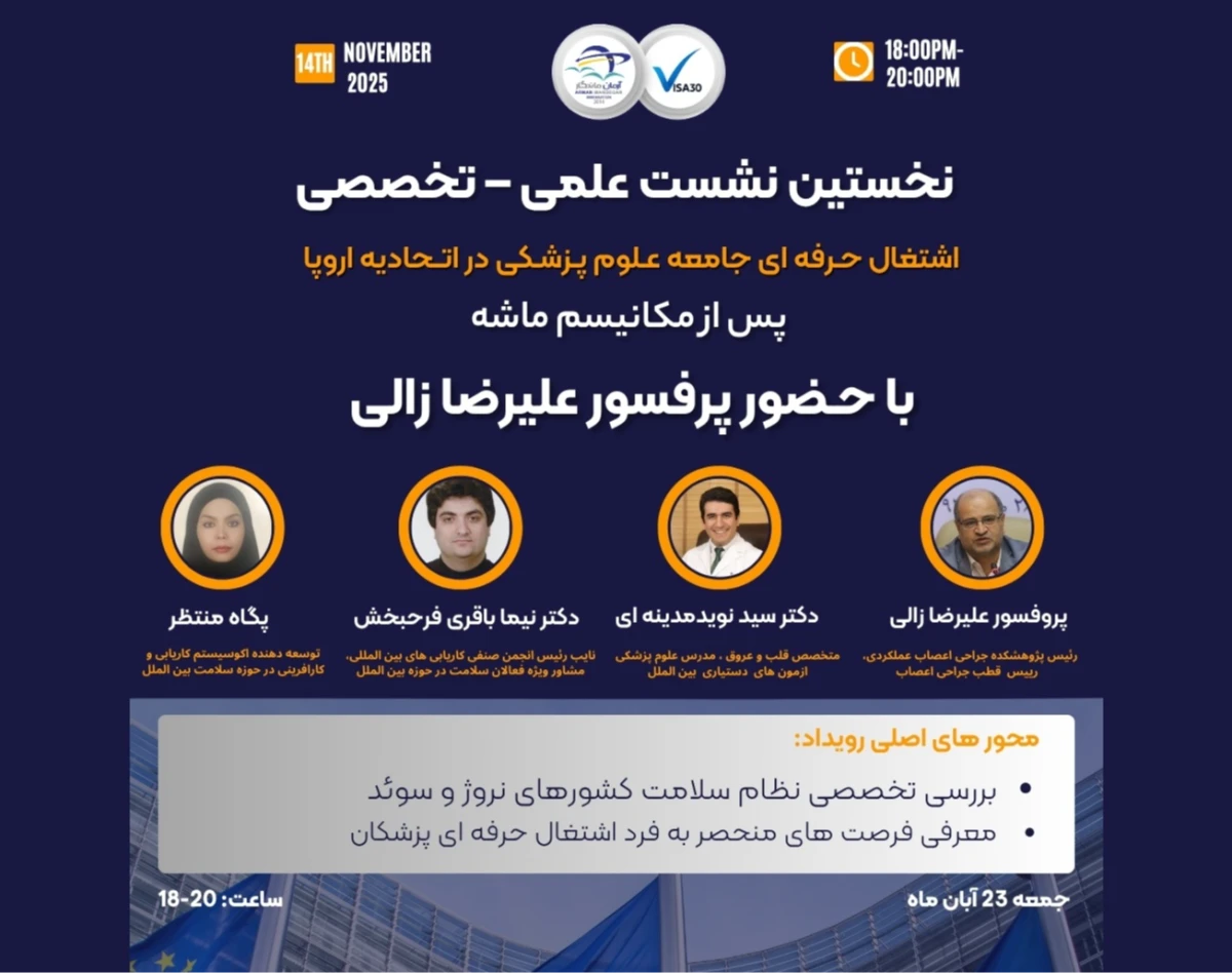 وبینار نخستین نشست علمی-تخصصی اشتغال حرفه ای جامعه علوم پزشکی در اتحادیه اروپا