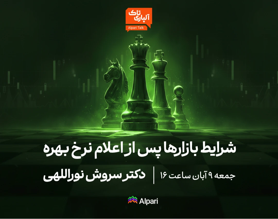 وبینار آلپاری تاک | تحلیل بازارها پس از تصمیم بانک‌های مرکزی درباره نرخ بهره