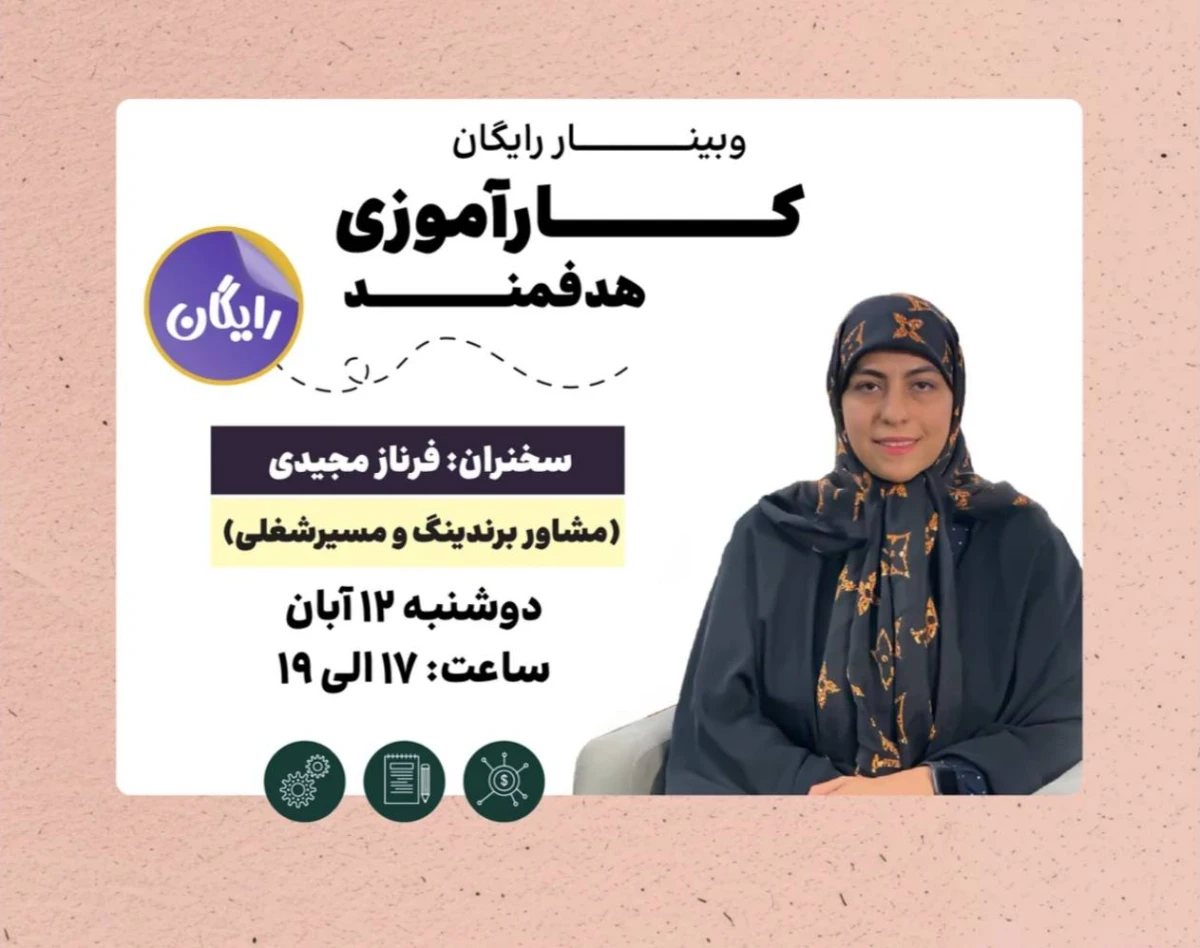 وبینار کارآموزی هدفمند