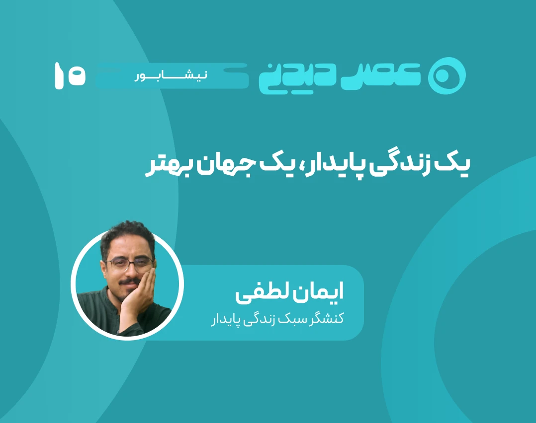 وبینار یک زندگی پایدار، یک جهان بهتر