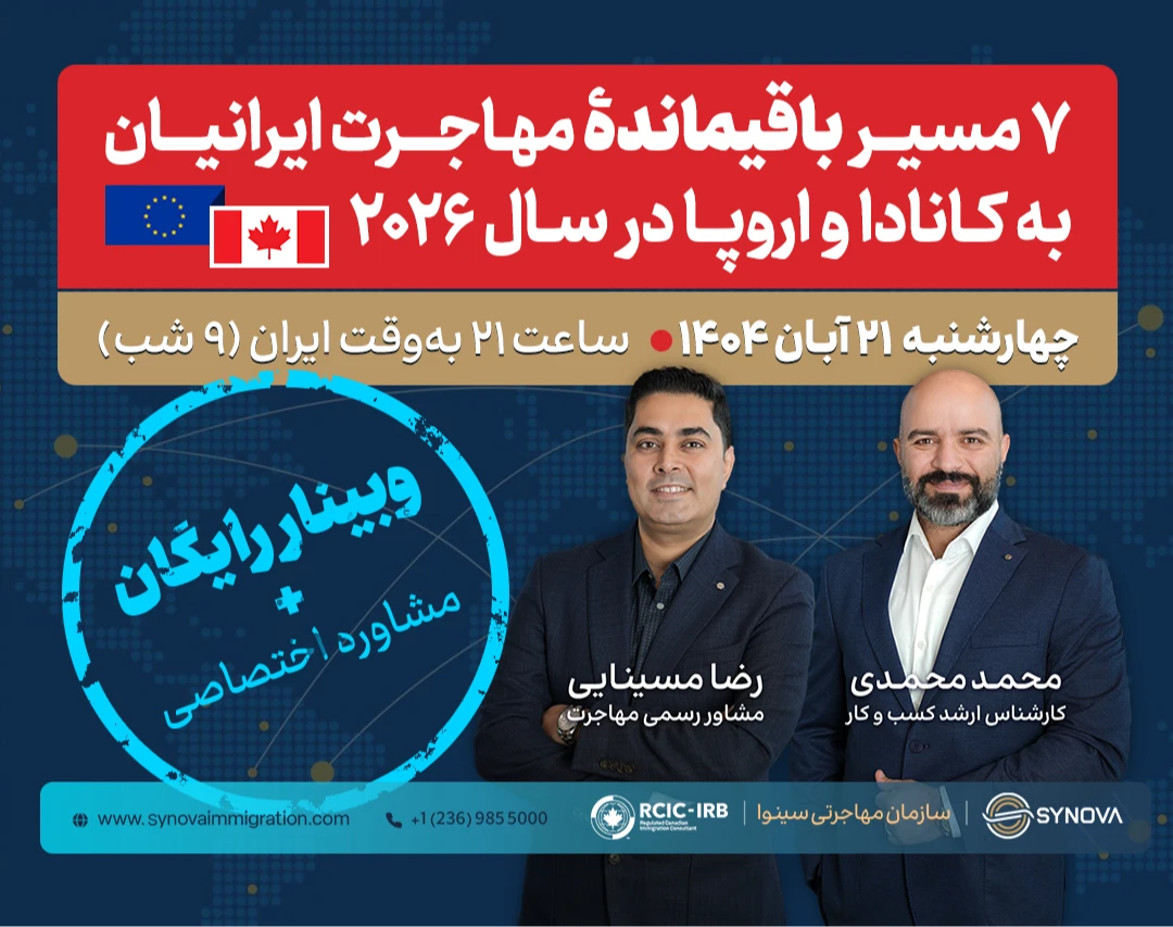وبینار آموزشی ۷ مسیر‌ باقیمانده مهاجرت ایرانیان به کانادا و اروپا در سال ۲۰۲۶