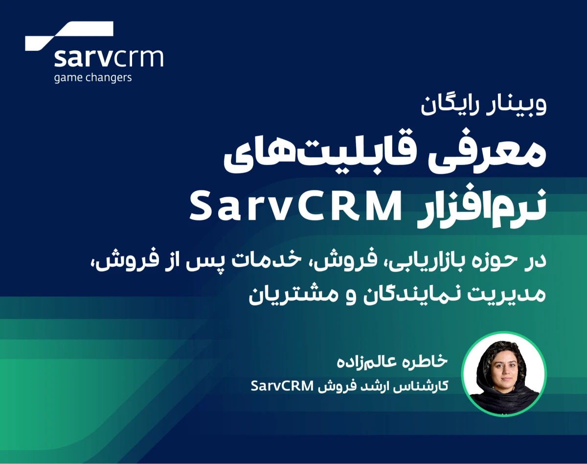 وبینار معرفی قابلیت‌های نرم افزار SarvCRM