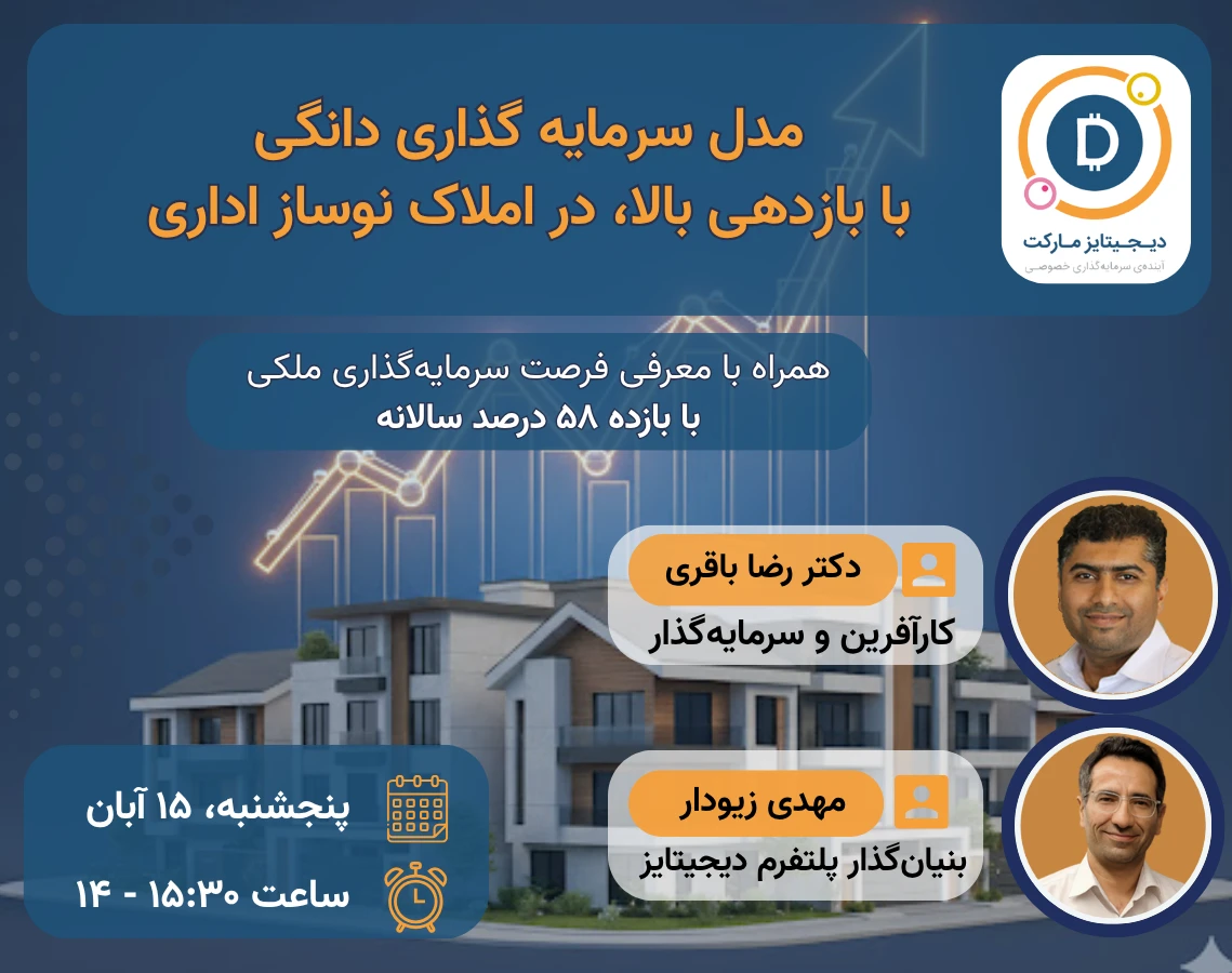 وبینار «مدل سرمایه گذاری دانگی با بازدهی بالا، در املاک نوساز اداری»