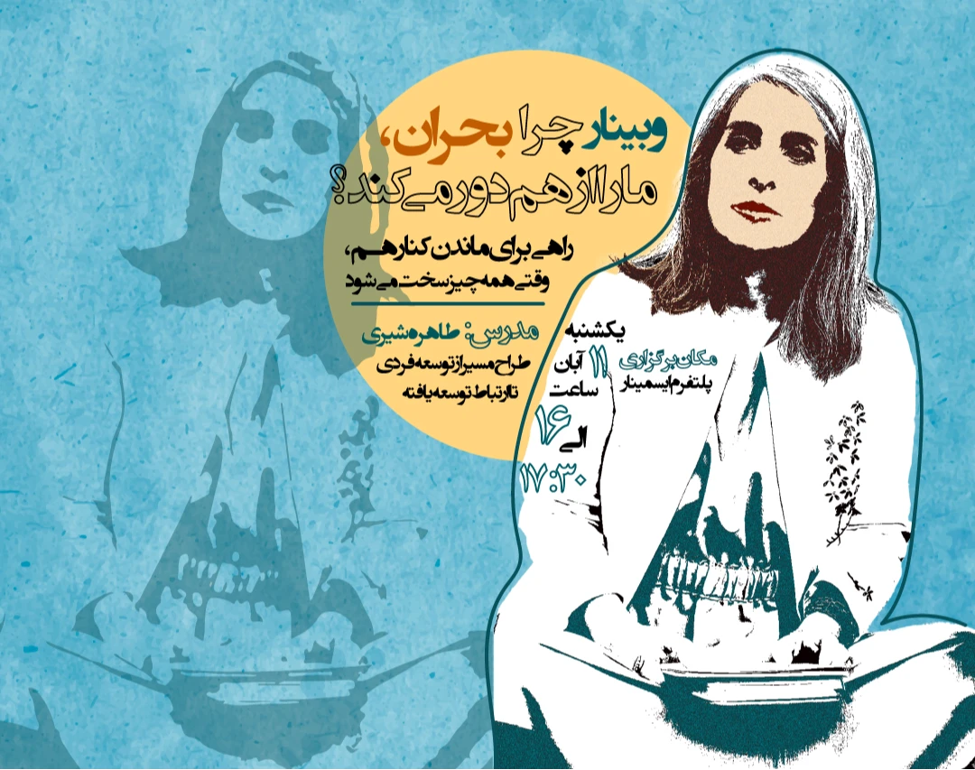 وبینار چرا بحران، ما را از هم دور می‌کند؟