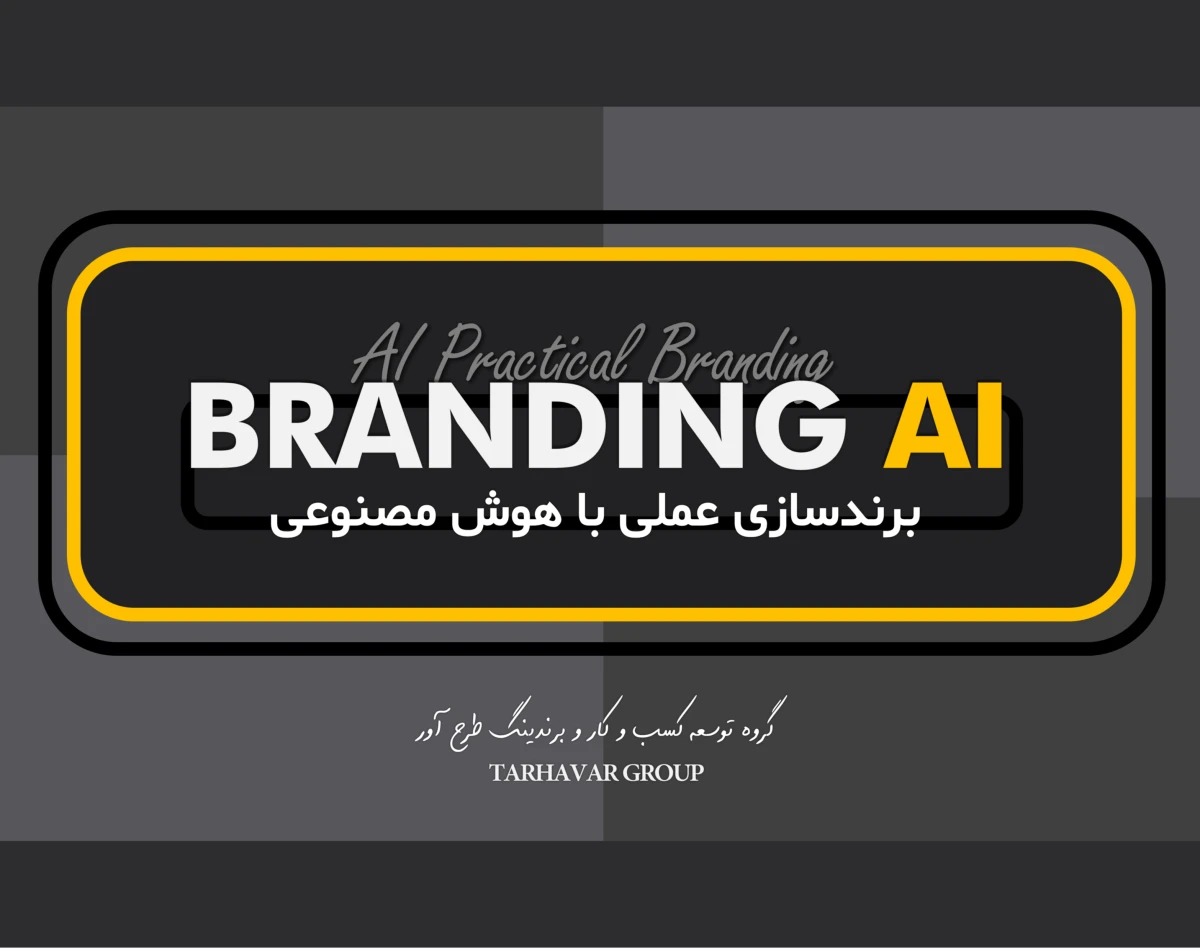 وبینار برندسازی عملی با هوش مصنوعی (BRANDING AI)