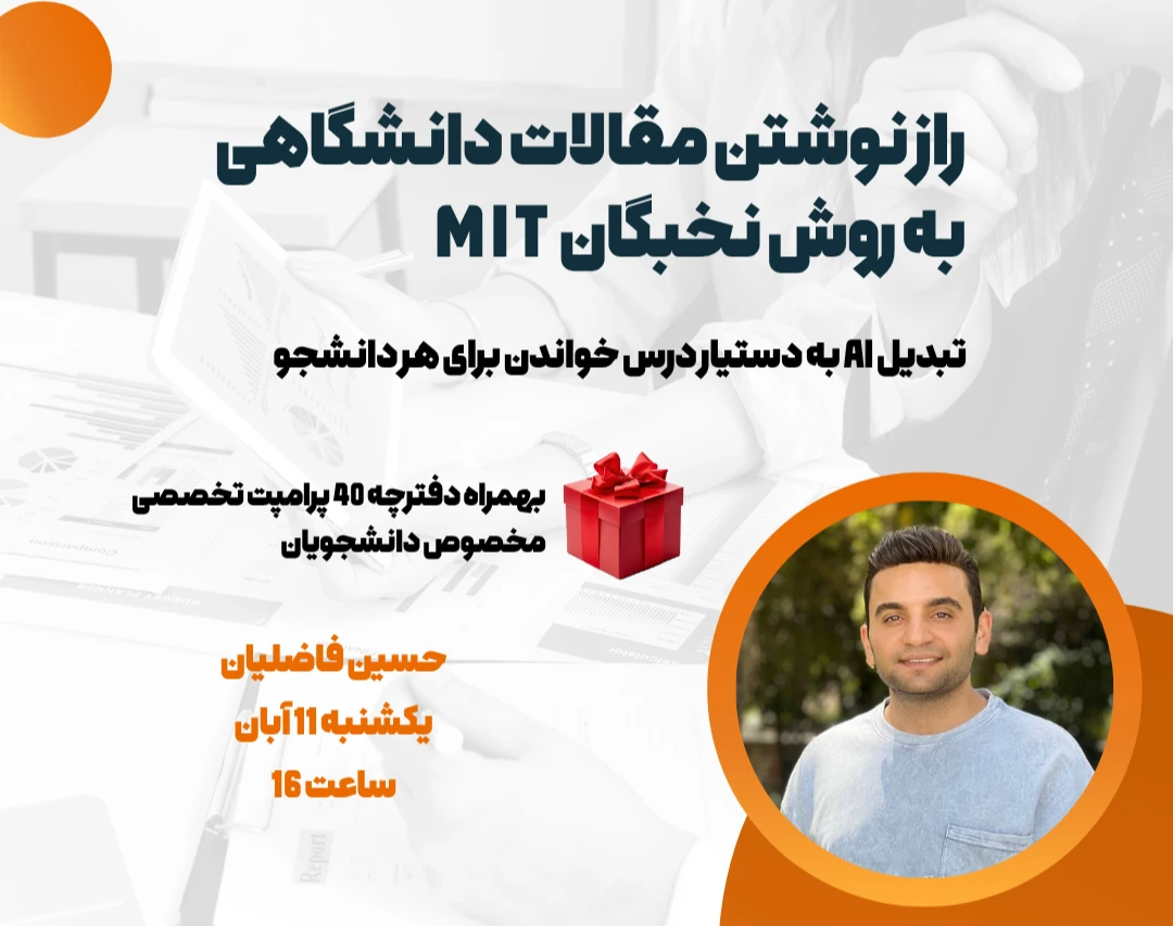 وبینار چطور مثل نخبگان دانشگاه MIT مقاله بنویسیم؟