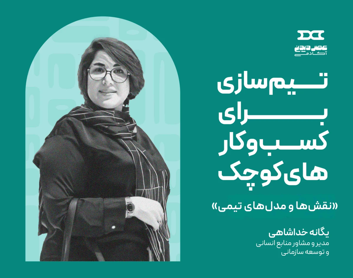 دوره تخصصی تیم سازی برای کسب وکارهای کوچک جلسه دوم- نقش‌ها و مدل‌های تیمی