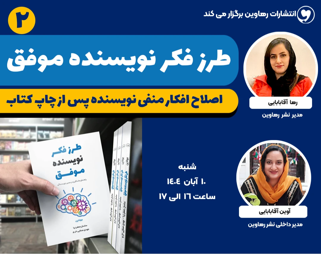 وبینار طرز فکر نویسنده موفق - 2