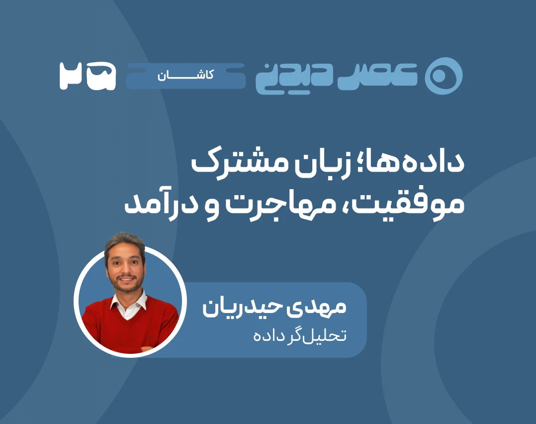 وبینار داده‌ها؛ زبان مشترک موفقیت، مهاجرت و درآمد
