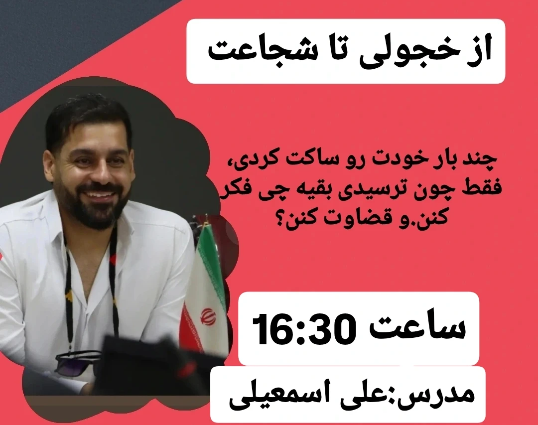 وبینار از خجولی تا شجاعت