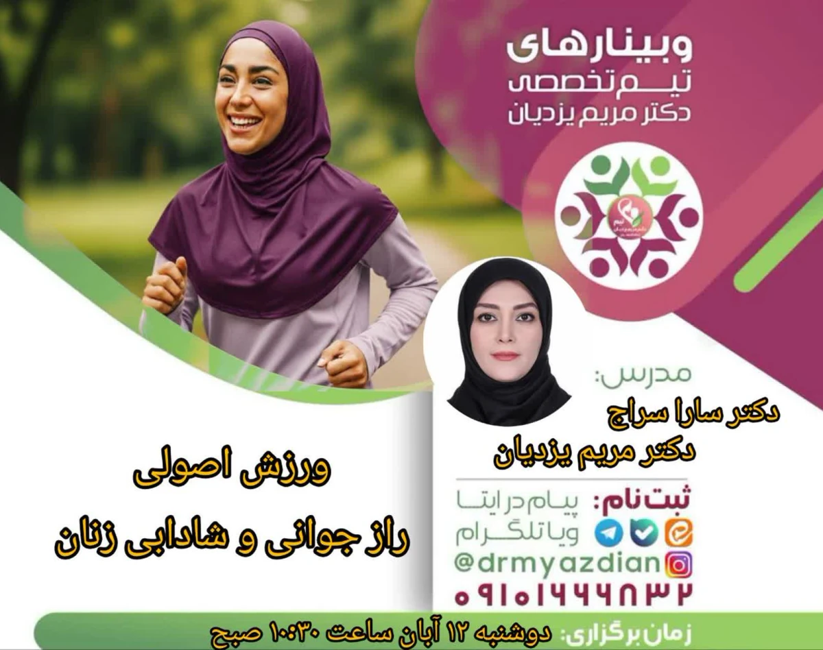 وبینار ورزش اصولی راز جوانی و شادابی زنان