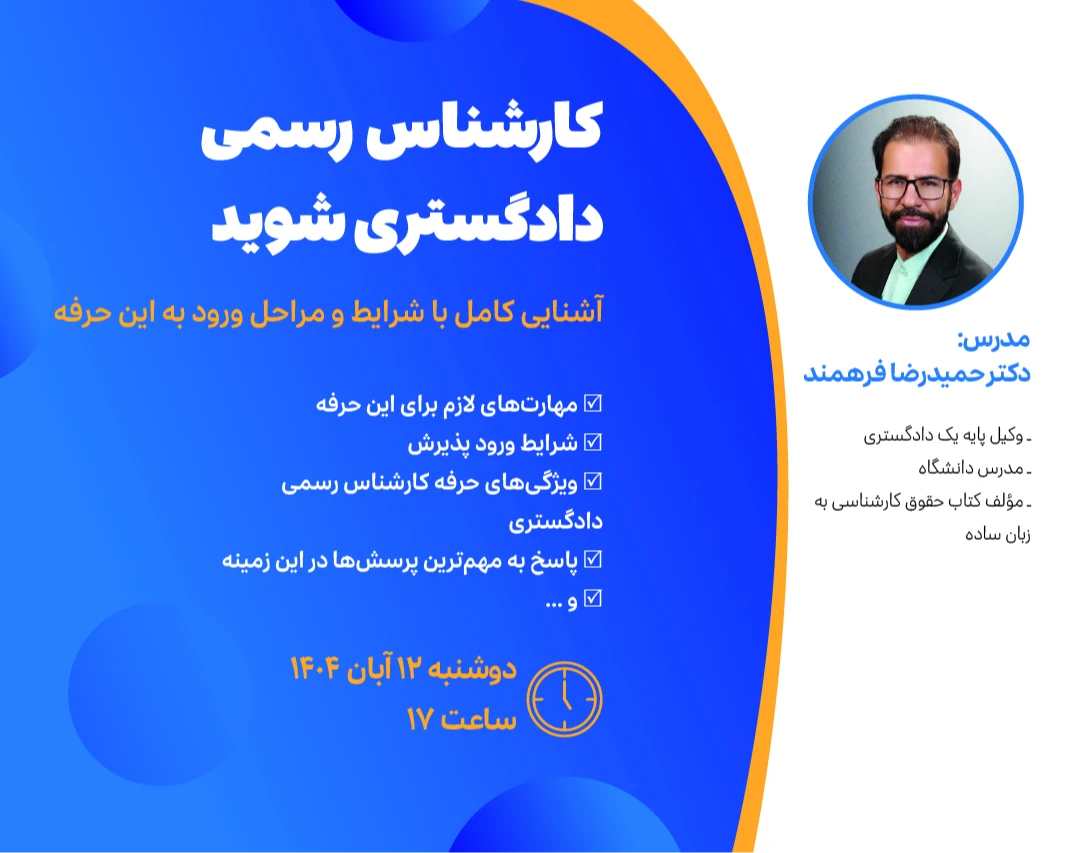 وبینار کارشناس رسمی دادگستری شوید