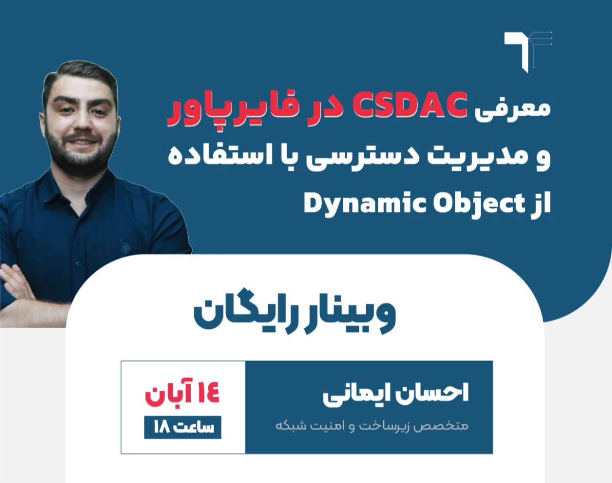 وبینار معرفی CSDAC در فایرپاور و مدیریت دسترسی بر با استفاده از Dynamic Object