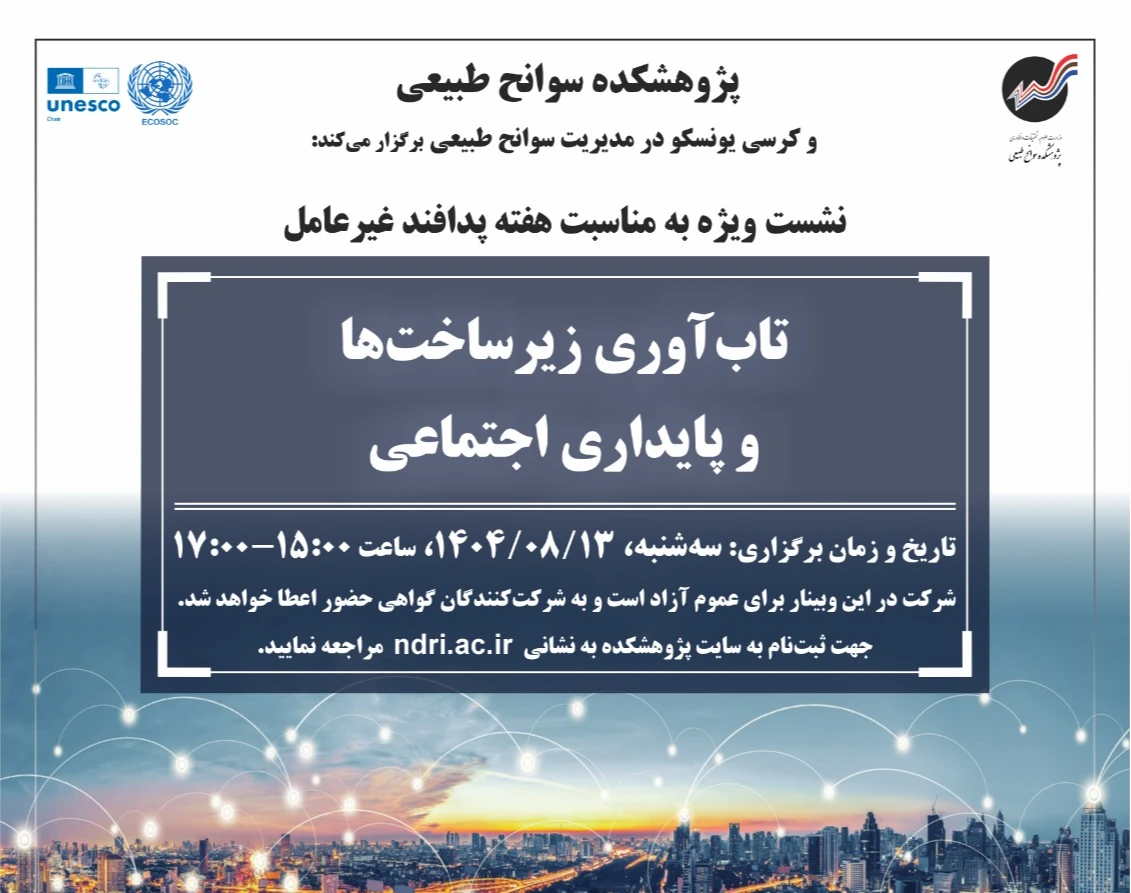 وبینار تاب‌آوری زیرساخت‌ها و پایداری اجتماعی