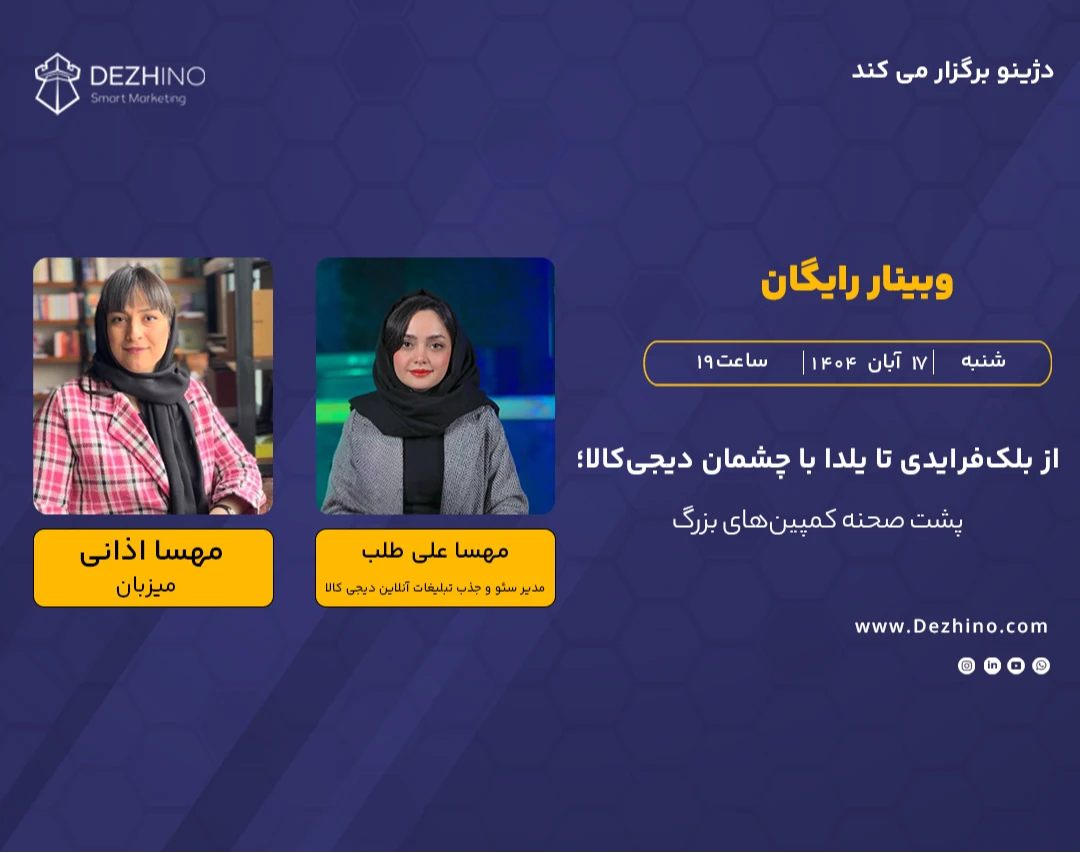 وبینار از بلک‌فرایدی تا یلدا با چشمان دیجی‌کالا؛ پشت صحنه کمپین‌های بزرگ