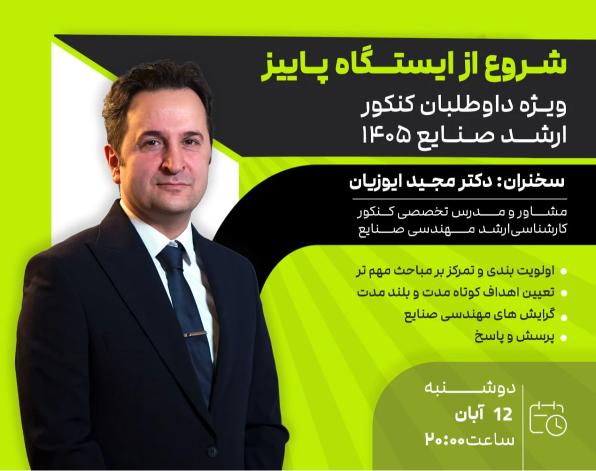 وبینار شروع از ایستگاه پاییز، ویژه داوطلبان کنکور کارشناسی ارشد مهندسی صنایع