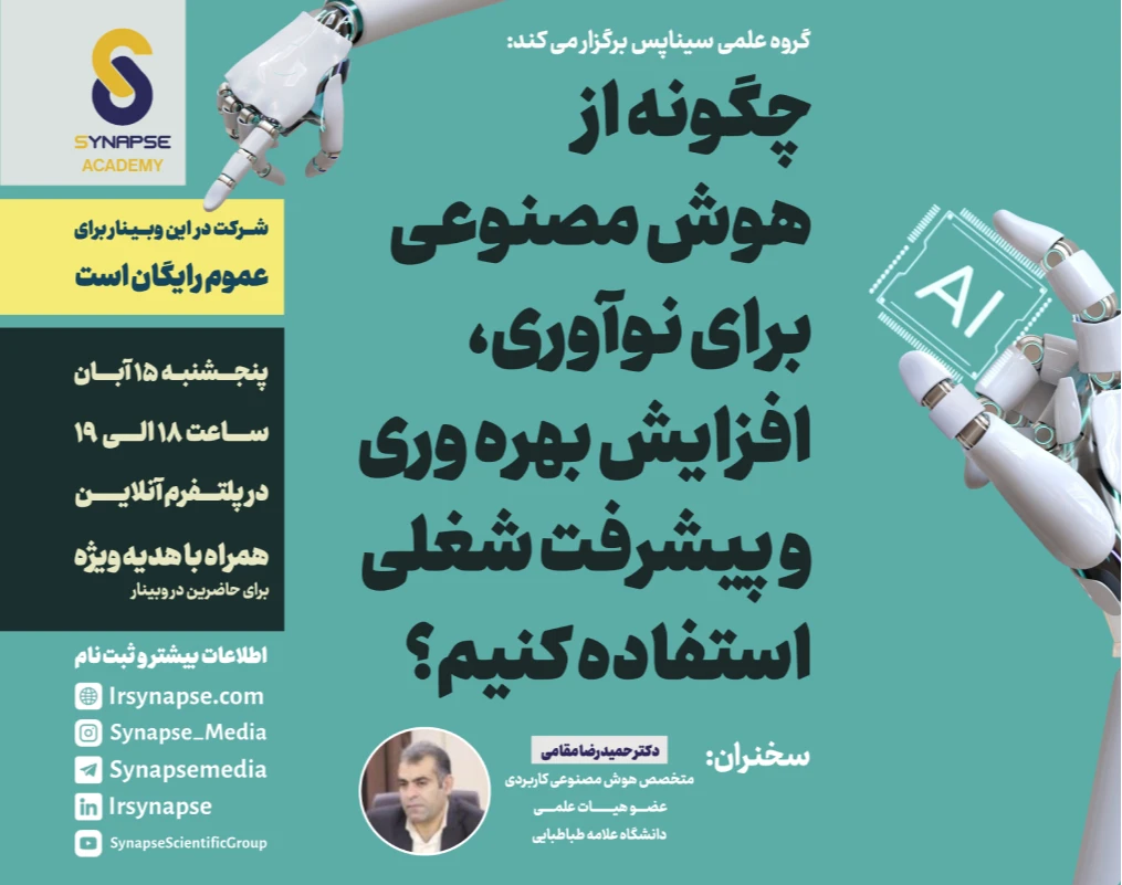 وبینار چگونه از هوش مصنوعی برای نوآوری، افزایش بهره وری و پیشرفت شغلی استفاده کنیم؟