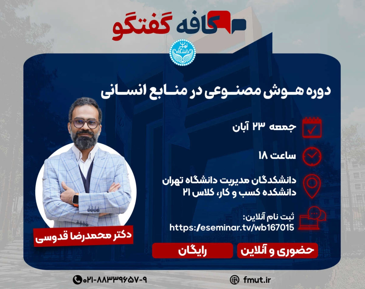 وبینار هوش مصنوعی در منابع انسانی