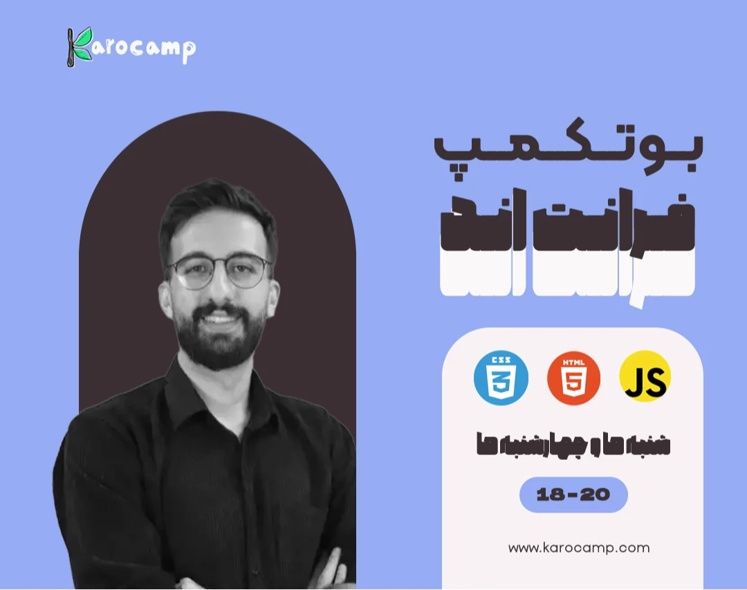 وبینار بوتکمپ صفر تا صد فرانت اند آبان ماه (JS, HTML, CSS)