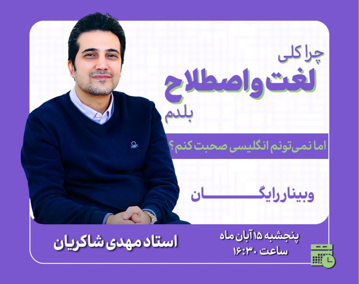 وبینار چرا کلی لغت و اصطلاح بلدم اما نمی تونم انگلیسی صحبت کنم!