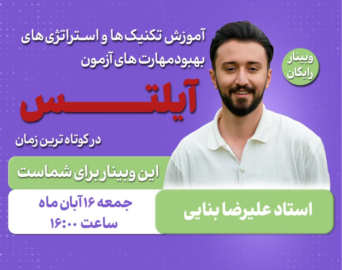 وبینار آموزش تکنیک ها و استراتژی های بهبود مهارت های آزمون آیلتس در کوتاه ترین زمان