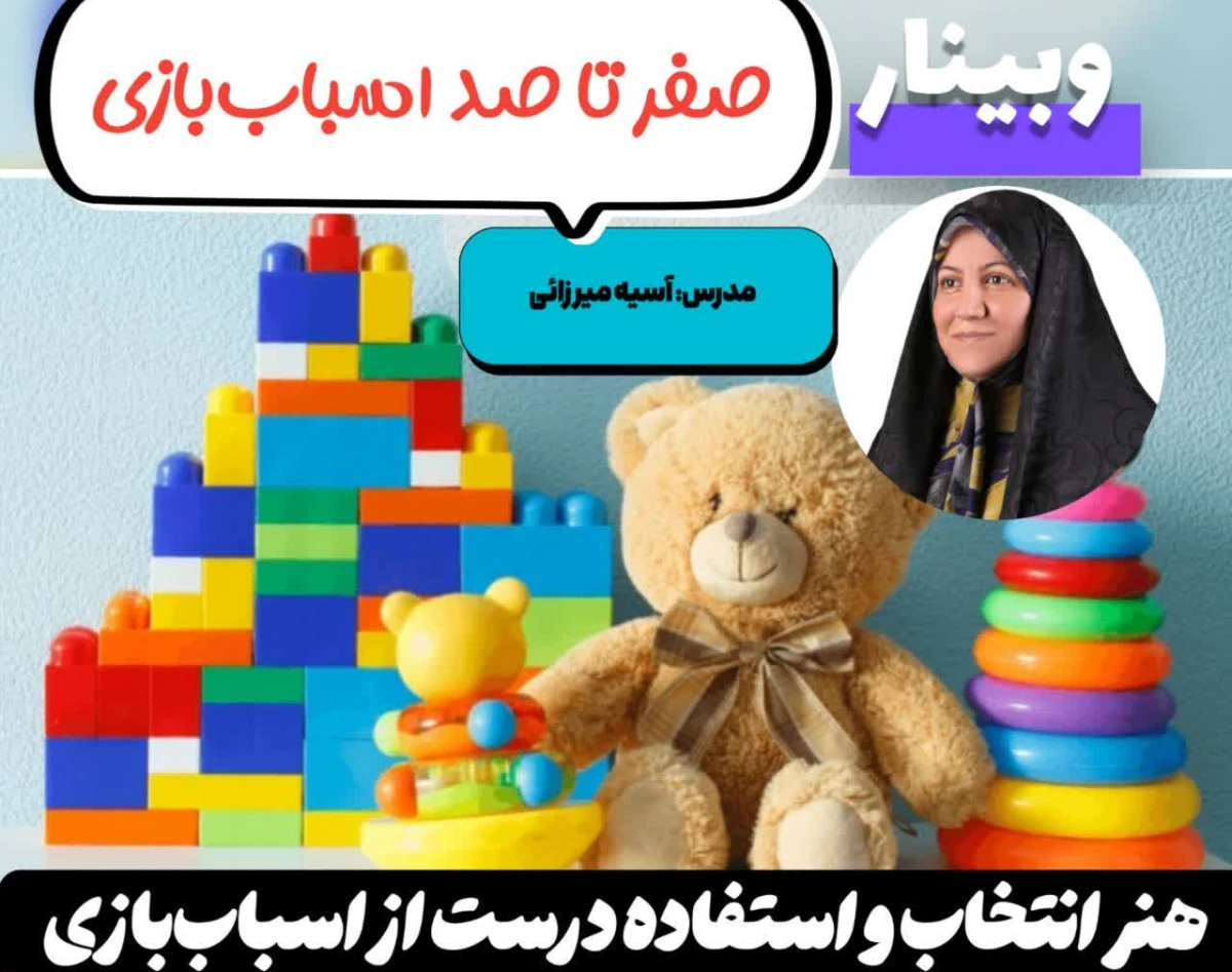 وبینار صفر تا صد اسباب‌بازی